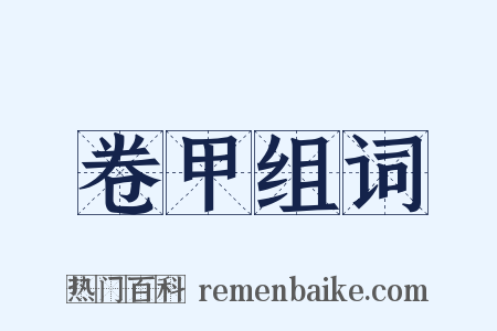 卷甲组词是什么意思的图片